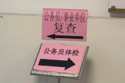 乌鲁木齐市公务员体检全流程